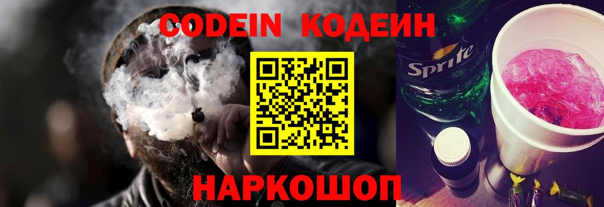 Кодеиновый сироп Lean напиток Lean (лин)  Вход с VPN  Codein Purple Drank  Карталы 
